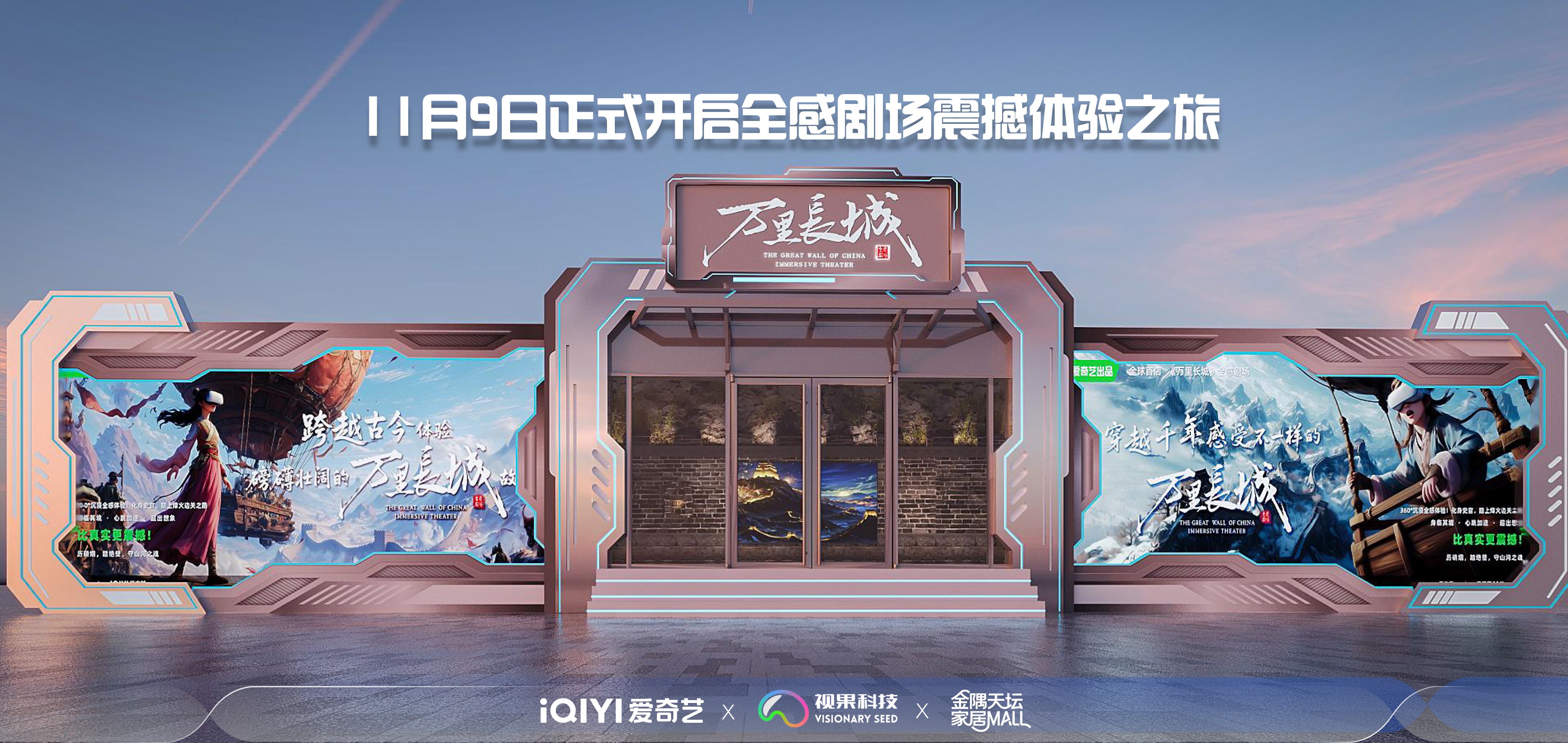 《万里长城》全感剧场